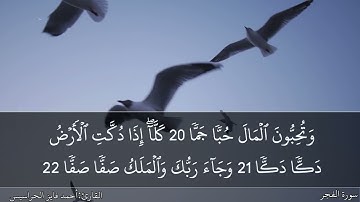 سورة الفجر كاملة مكتوبة ومسموعة بصوت القارئ احمد الحراسيس