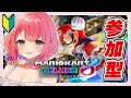 マリオカート8DX マリカ参加型 まだまだ8で走ります 新人vtuber 初見歓迎 マリオカート8DX マリカ参加型 まだまだ8で走ります 新人vtuber 初見歓迎