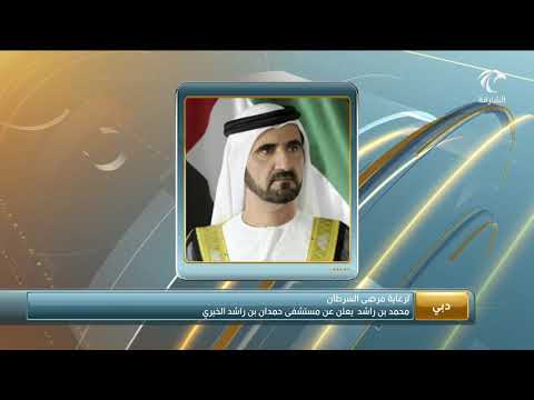 محمد بن راشد يعلن عن مستشفى حمدان بن راشد الخيري لرعاية مرضى السرطان