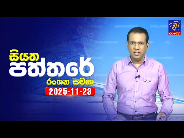 🔴 Live | Siyatha Paththare | සියත පත්තර | 23 - 11- 2025 | Siyatha TV