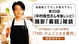 【大好評発売中】中村倫也さん新刊・初の料理本『THE やんごとなき雑炊』″首脳陣”への不満が止まらない中村さん雑談【発売記念動画】