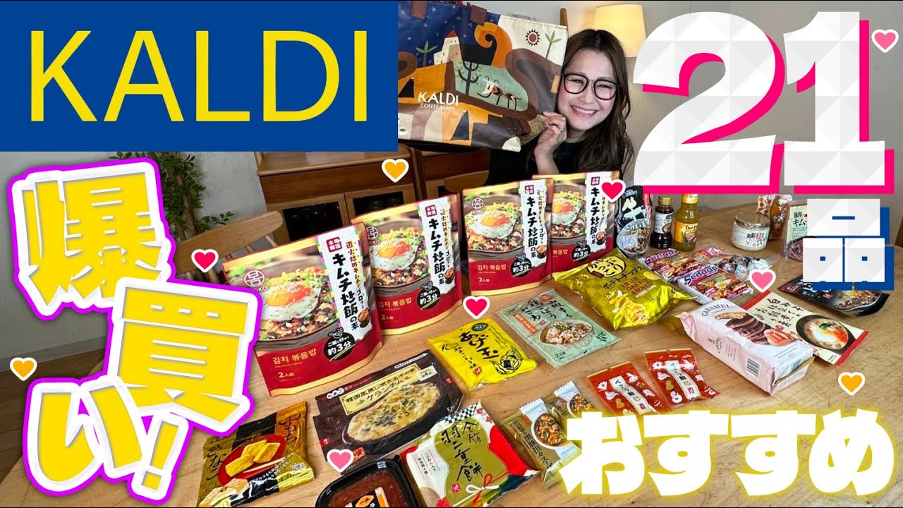 KALDI】カルディ1月のオススメ商品！爆買い21品！ Guide 303