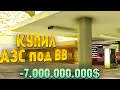 КУПИЛ ТОПОВУЮ АЗС за 7.000.000.000$ на Arizona RP samp