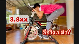 Spin Bike จักรยานออกกำลังกาย ไม่เกิน4000 จะเป็นยังไง?