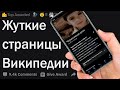 Жуткие страницы в Википедии