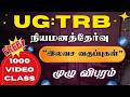 UG - TRB - நியமனத்தேர்வு - இலவச வகுப்பு - முழு விபரம் #ugtrbfreeclass