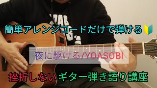 【夜に駆ける/YOASOBI】簡単アレンジコードだけで弾けるギター弾き語り講座