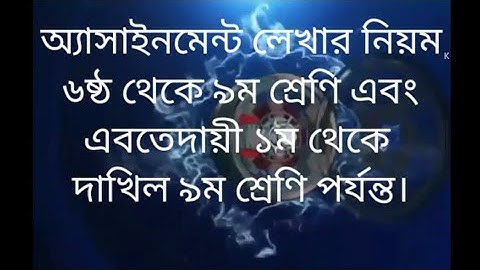 1. অ্যাসাইনমেন্ট লেখার নিয়ম ।। assignment. six- nine