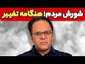 شـورش مردم هنگامه تغیـیر دکتر رحمن قهرمان پور 