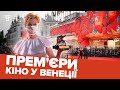 Скучили за прем'єрами? Чим здивує Венеційський кінофестиваль