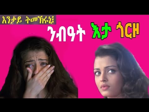 #መርከብና_Entertainment" ሓቀኛ-ታሪክ ንብዓት እታ ጎርዞ 2019 haqena tarik nbiat eta gorzo {መደብ እንታይ ትመኽሩኒ}