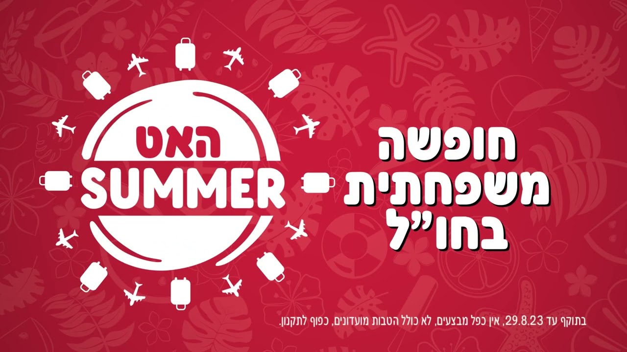 פיצה האט - חופשה משפחתית אוגוסט 2023