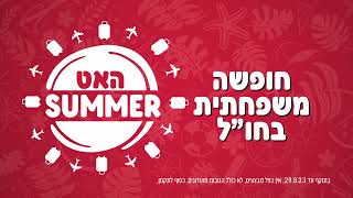 פיצה האט - חופשה משפחתית אוגוסט 2023