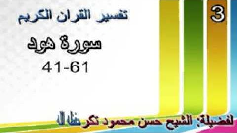 سورة هود sh xassan takar 3