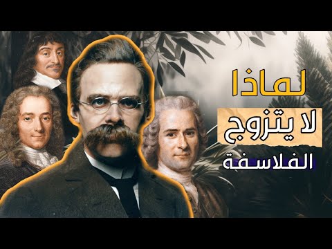 لماذا لا يتزوج الفلاسفة