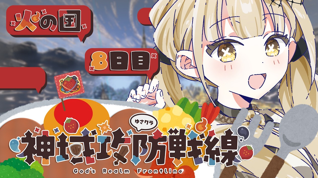 【 Minecraft ¦ 神域攻防戦線 】今夜はばりばり戦いにゆく神域攻防⚔️🔥残り3日！？やだやだーっ😭【 #Vtuber ¦ #永琉びうむ 】