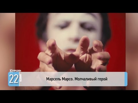 Календарь Отр Марсель Марсо. Молчаливый Герой Hd