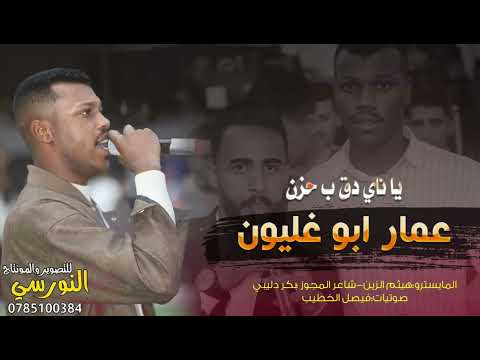 يا ناي دق بحزن || الفنان عمار ابو غليون 2026 || مجوز عالكيف || تسجيلات النورسي 0785100384