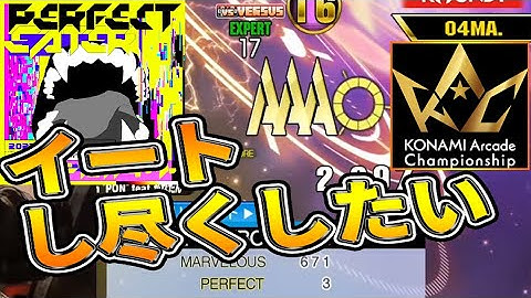【KAC2023】パーフェクトをイーターしまくるPFC999,970!!WORLD RECORD[DDR A3]