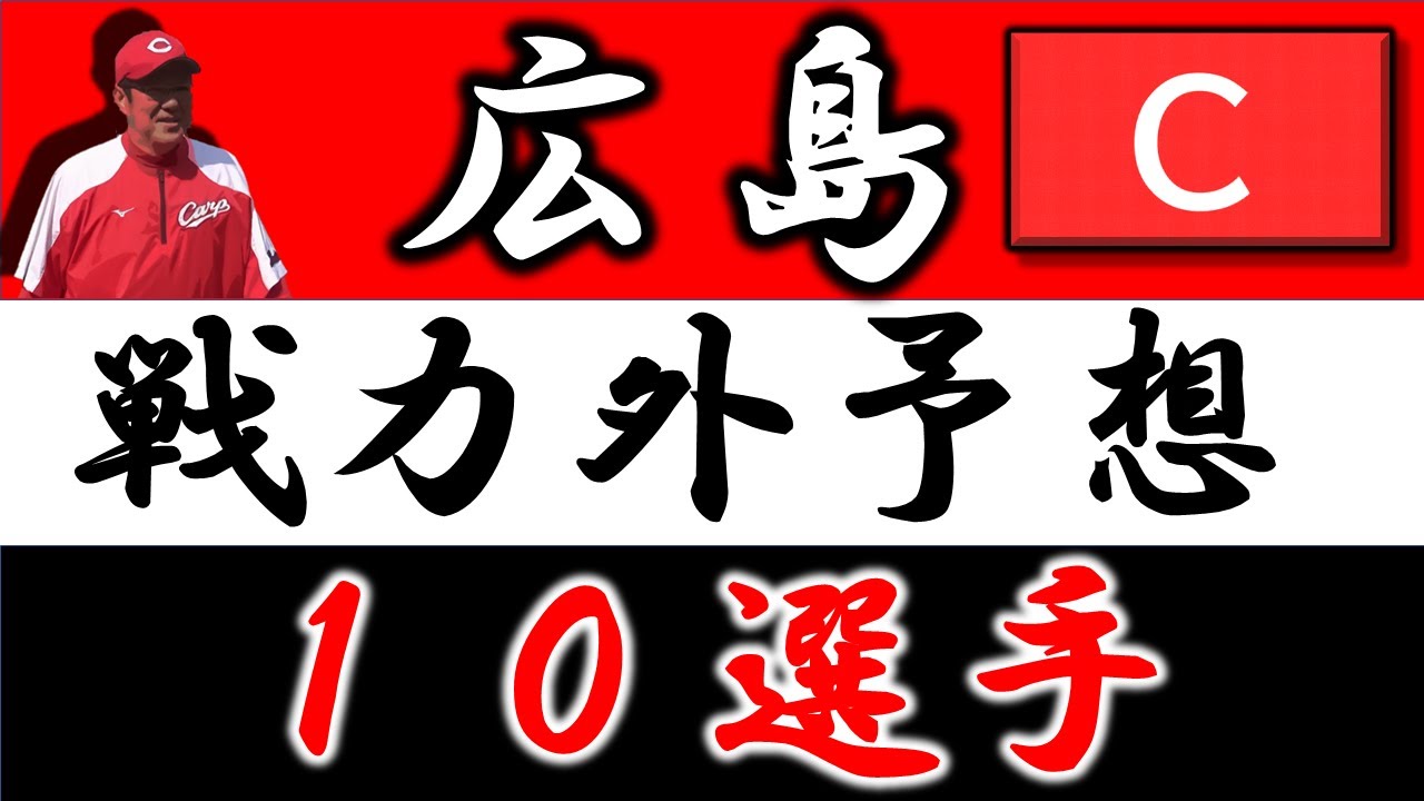 広島2021年 戦力外予想 10選手 Youtube 広島2021年 戦力外予想 10選手 Youtube