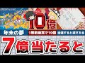 【億の世界】宝くじ7億円に当選するとどうなるのか?【ゆっくり解説 当日ルーティン】