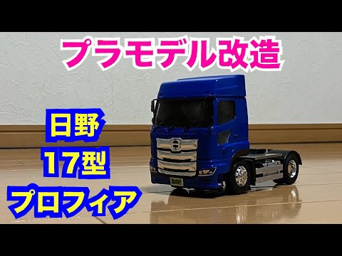 デコトラ ラジコン トラック 日野プロフィア 1/32・自作】日野 17
