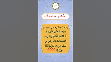 اختبر حفظك للقرآن الكريم #اسئلة_دينية