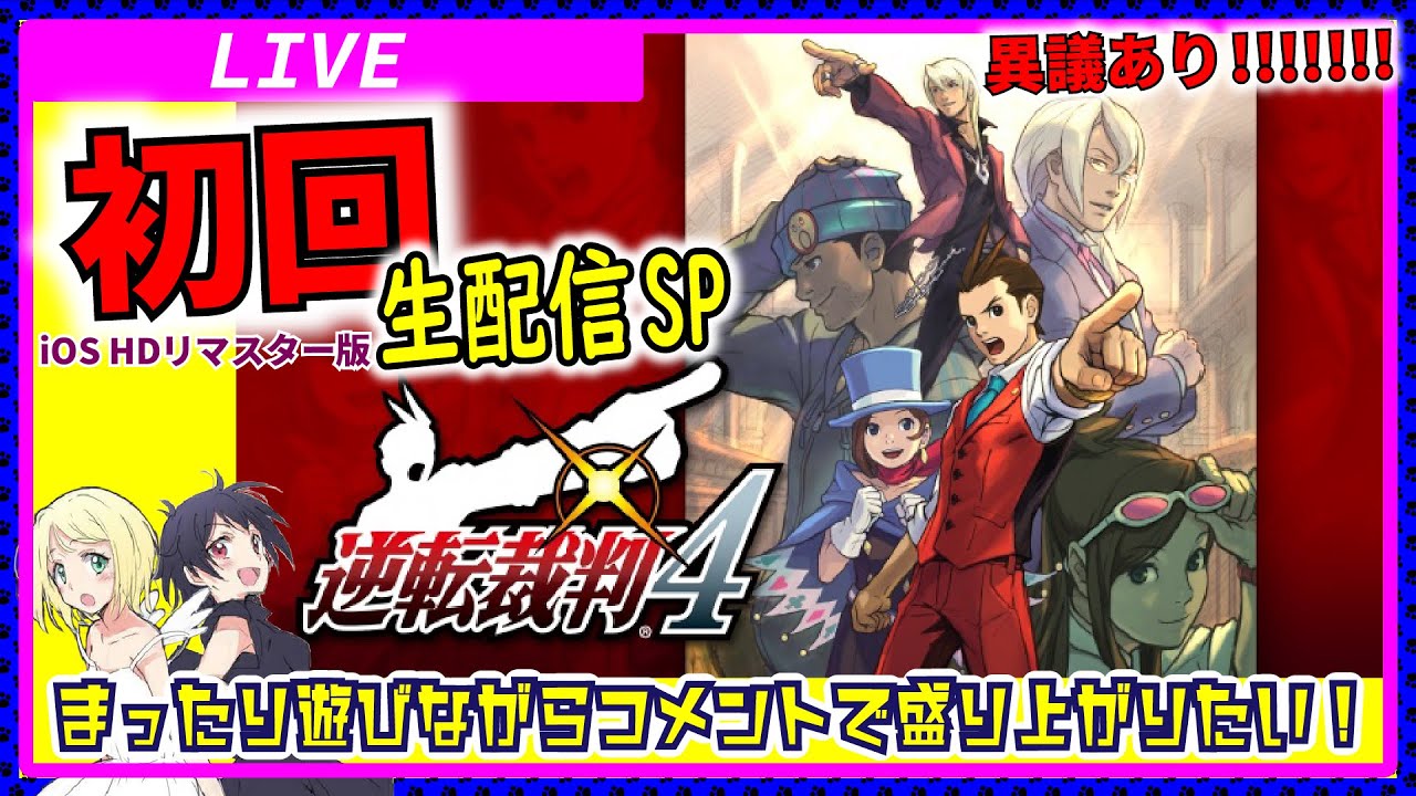 逆転裁判4 オドロキ君編スタート 初回生配信sp Ioshdリマスター版 Youtube