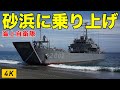 【4K】2隻のみ!輸送艇が海岸に上陸!?めちゃくちゃ近い迫力のビーチング訓練