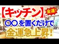 キッチンに〇〇を置くと、金運が急上昇します✨｜風水インテリアで金運アップ｜キッチンNGアイテムもご紹介
