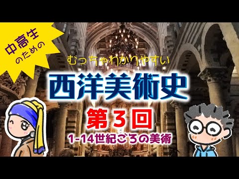 【美術史3/8】ローマ〜ゴシック美術が理解できる動画です。むっちゃわかりやすい　西洋美術史　第３回　ローマ～ゴシック美術