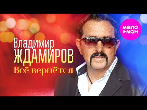 Владимир Ждамиров - Всё вернётся @MELOMAN-HIT