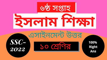 6th week Islam Shikha class 10/SSC 2022 Assignment Solution