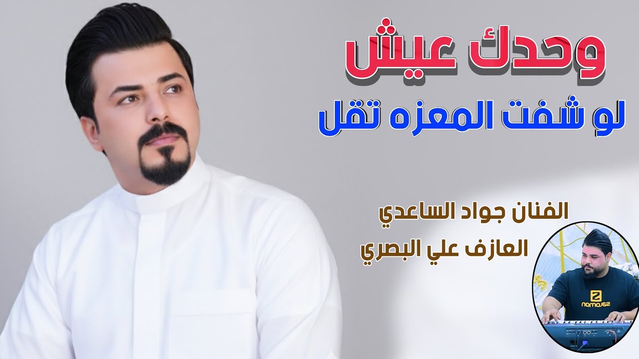 الفنان جواد الساعدي || وحدك عيش لو شفت المعزه تقل || جديد2026