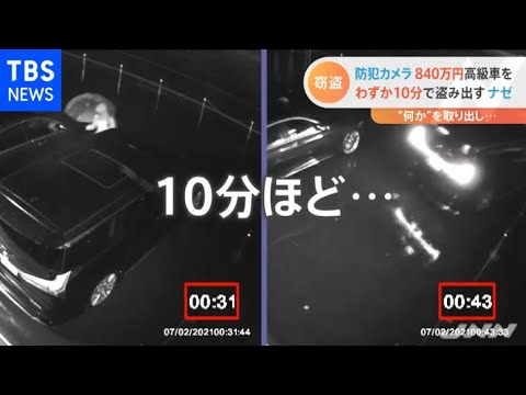 １０分あまりで高級車窃盗 その新たな手口は Youtube