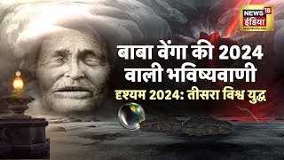 दृश्यम 2024: तीसरा विश्व युद्ध को लेकर बाबा वेंगा की 2024 वाली भविष्यवाणी क्या सच होगी? News18 India