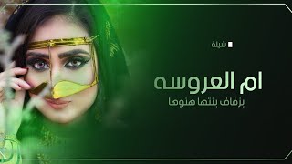 شيلة تباريك لام العروس بزفاف بنتها تغني,شيلة باسم ام فيصل والعروس اشجان تهنئة لام العروسه وبنتها