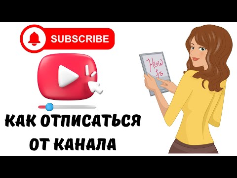 Как отписаться от канала на ютубе с телефона #ютуб