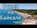 VLOG: ОТДЫХ НА БАЙКАЛЕ / МАКСИМИХА/ ОТПУСК, ЛЕТО, МОРЕ / Семья Козырь