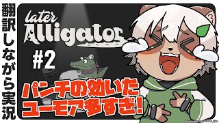 【Later Alligator】翻訳しながらでも遊ぶ価値のある、ツッコミ不在で進むおもしろゲーム！【#Vtuber】