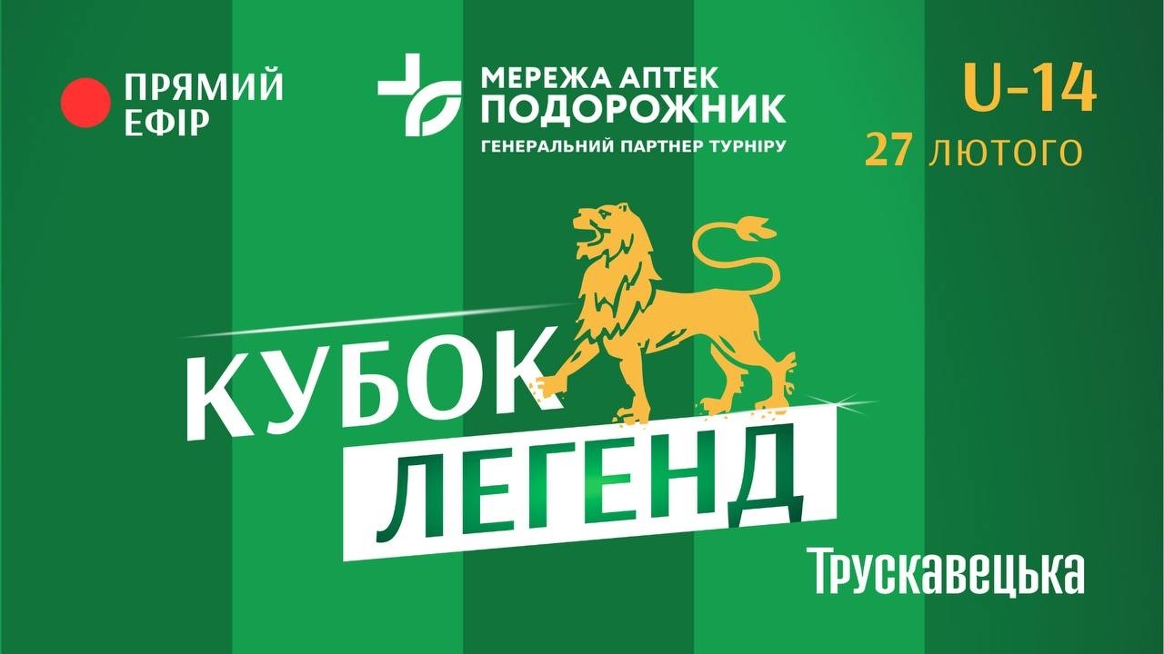 U-14 | Кубок Легенд 2026 | Фінальний день | 27.02