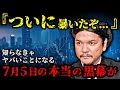 たつき諒の予知夢を明かした！AIと黒幕が計画した7月5日の全貌がヤバい…【 都市伝説 予言 予知能力 ミステリー スピリチュアル 】【総集編】