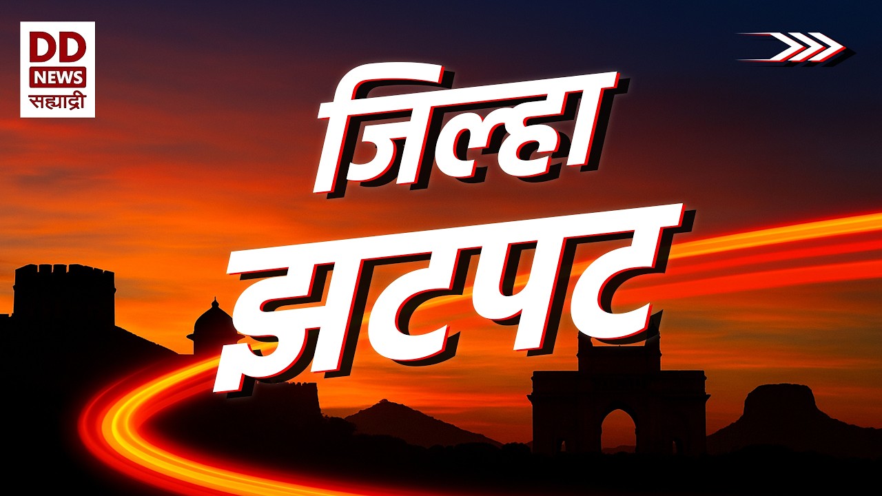 राज्याच्या विविध जिल्ह्यांतल्या ठळक घडामोडी | जिल्हा झटपट