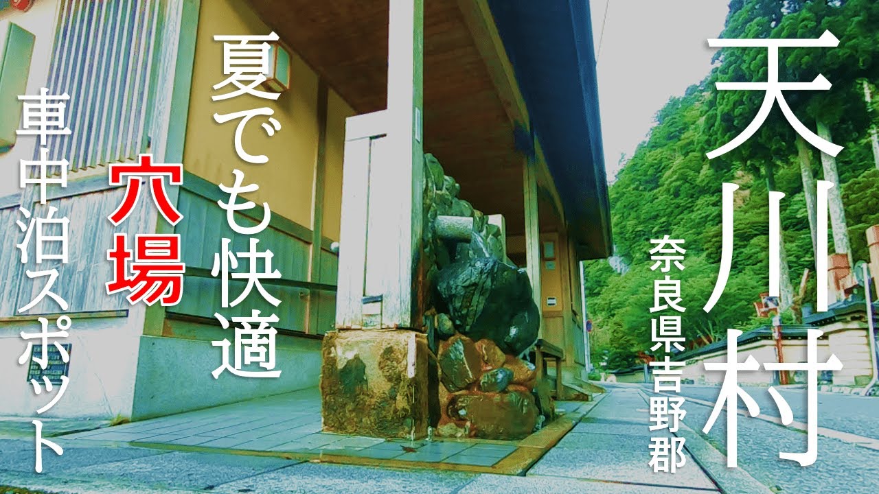 関西の避暑地 奈良県天川村の穴場車中泊スポット紹介 Youtube 関西の避暑地 奈良県天川村の穴場車中泊スポット紹介 Youtube