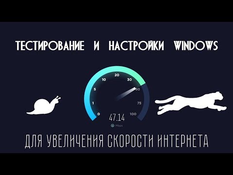 Увеличиваем скорость интернет соединения в Windows | Пошаговые рекомендации.