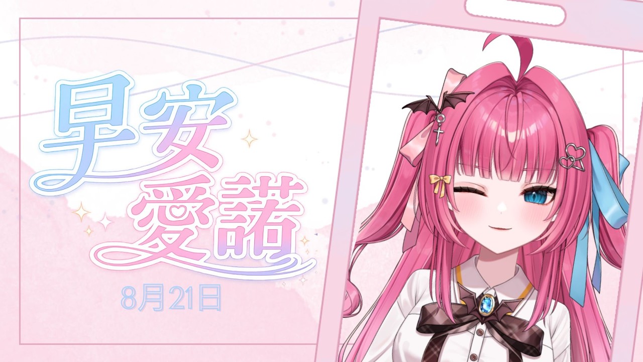 【早安愛諾】8月過了20天,待辦事項硬是還沒完成【愛諾Aino】 #台灣vtuber #台V #初見歡迎 #降落歡迎 縮圖