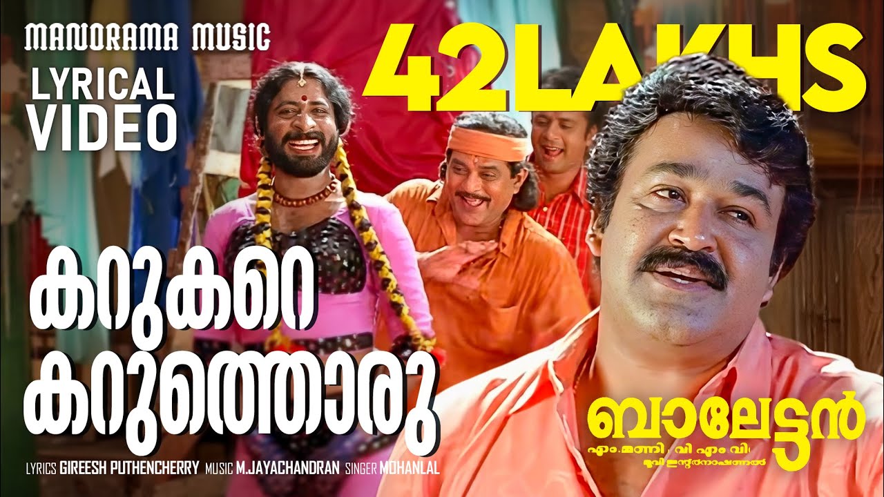 Karukare Karuthoru | Lyrical Video | Balettan | Mohanlal | Gireesh Puthencherry | M Jayachandran