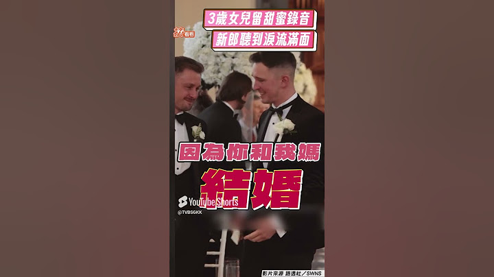 3歲女兒教堂錄音「惹哭新郎爸」 父母婚禮獻奶音：我們都非常愛你｜TVBS新聞｜擠看看 #shorts  @tvbsnews24live