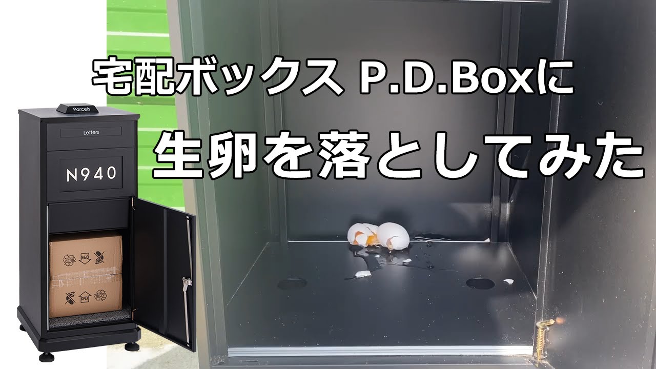 大実験！宅配ボックスのP.D.Boxに生卵を落としてみた - YouTube