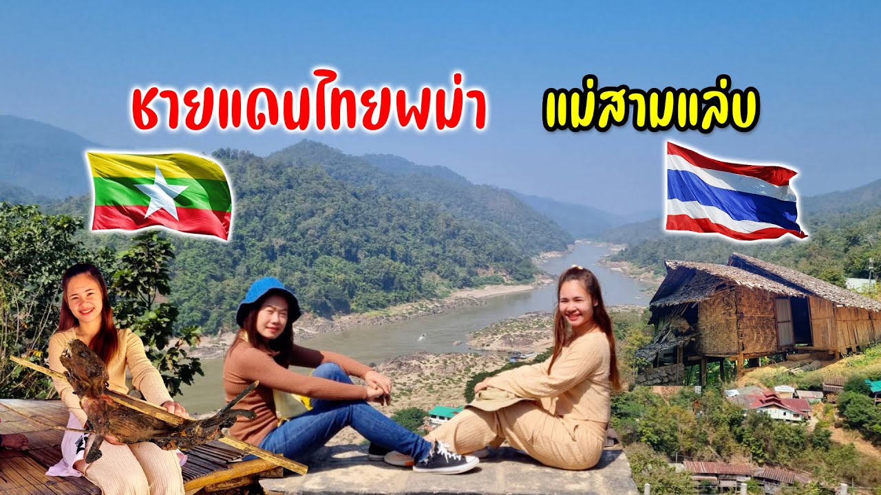 เลาะชายแดนแม่น้ำสาละวินไทยเมียนมาร์อัพเดทสถานการณ์ #ติดดอยหนาวกับสาวกะเหรี่ยง6